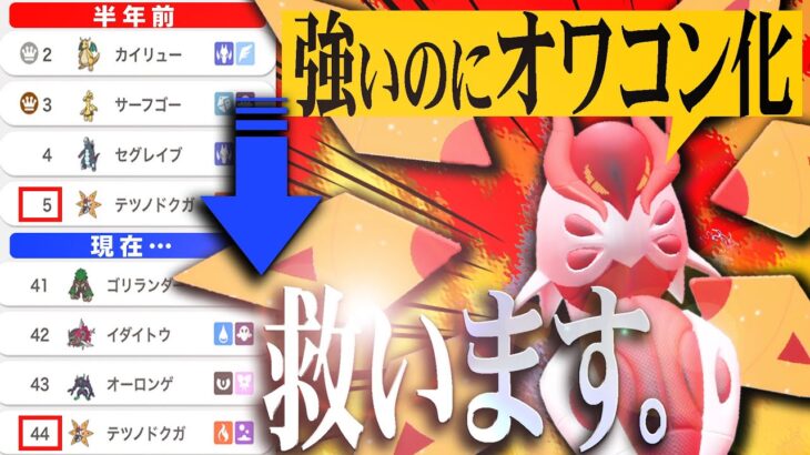 【😡】お前ら強いのに使われなくなったテツノドクガの気持ち考えたことあんのかよ！【ポケモンSV】