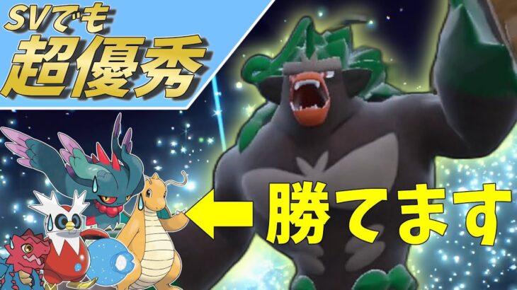 【ポケモンSV】ゴリランダーさん弱体化どころかめちゃくちゃ強かった！今月マスター昇格に超おススメです！【ゆっくり実況】【スカーレットバイオレット】