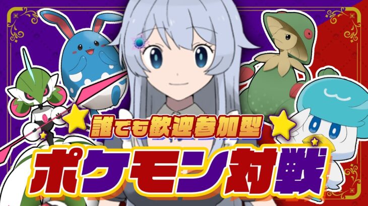 【リスナー参加型】ポケモン対戦【ポケモンSV】