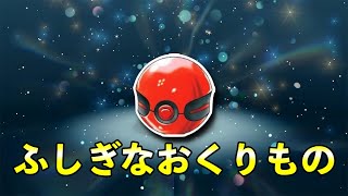 ふしぎなおくりもの配信のお知らせ【ポケモンSV】