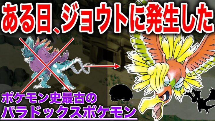 【仮説】ジョウトに生息する謎のパラドックスポケモン？アルフの遺跡の古代人が見た『ホウオウ蘇生伝説のパラドックス』などを解説【ジョウト強化期間】【ポケモンSV】