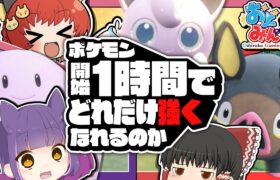 【ポケモンSV】ゲーム開始1時間で手持ちをどれだけ強くできるのか？【ゆっくり実況】【大おどみん祭】