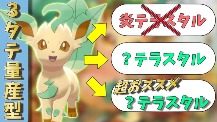 【ポケモンSV】準伝環境でリーフィアを育成するならこれがおススメ！3タテを連発できる㊙型リーフィアが強かったので紹介したいです！【ゆっくり実況】【スカーレットバイオレット】