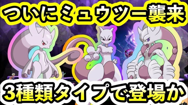 【ポケモンSV】いよいよ明日ミュウツーが来る！3種類に分かれて登場する可能性アリ！