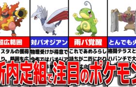 ポケモンダイレクトで内定判明!!SVでも活躍できそうなポケモンについて徹底解説【ポケモンSV】