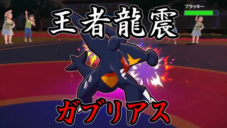 【ポケモンSV】王者の鼓動、今ここに列をなす。転地鳴動の力を見るがいい！【ポケモンSV】