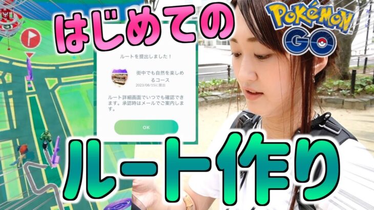 TL48以上ルート作成機能解放!! はじめてのルート作りに挑む。【ポケモンGO】