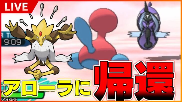 【ポケモンUSM】王がアローラに帰還！スナイプでも何でもかかってこいや＾＾；【LIVE】