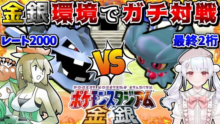 ポケモン対戦ガチ勢同士が”金銀”の対戦環境で本気でポケモンバトルしたらどうなる!? -VS兎に角ぴりか-【ポケモンスタジアム金銀】【ゆっくり実況】