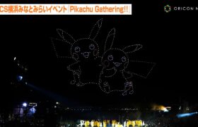 横浜の夜空に『ポケモン』花火！？“ピカチュウの大行進”がナイトショー＆パレードでパワーアップ　『WCS横浜みなとみらいイベント』