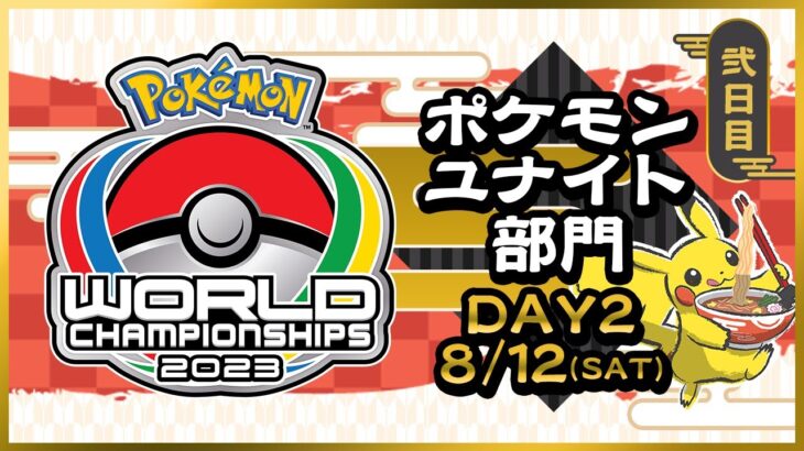 【WCS2023】ポケモンワールドチャンピオンシップス2023 ポケモンユナイト部門 DAY2