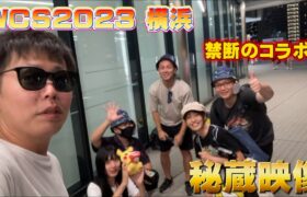 【禁断のコラボ】WCS2023横浜会場内秘蔵映像＋ポケモンGO YouTuberコラボ動画【ポケモンGO】