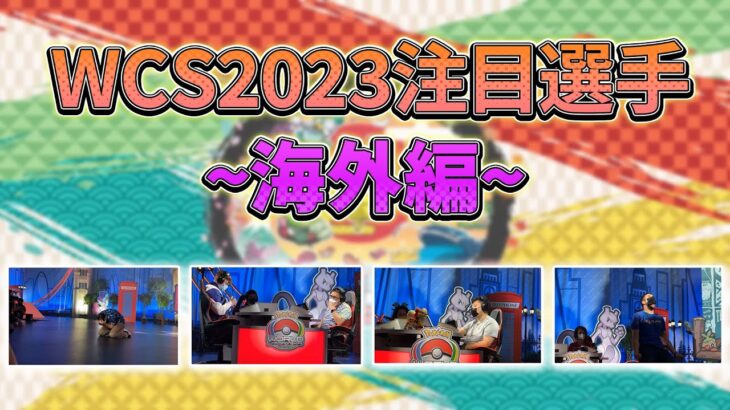 世界大会 WCS2023、要注目の海外ポケモントレーナーを語る！【ポケモンSV】