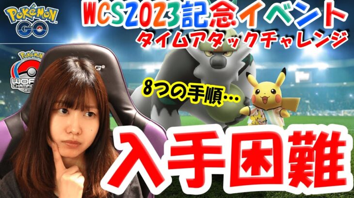 難しすぎる？タイムアタックチャレンジ入手/WCS2023記念イベント:ポケモンgo