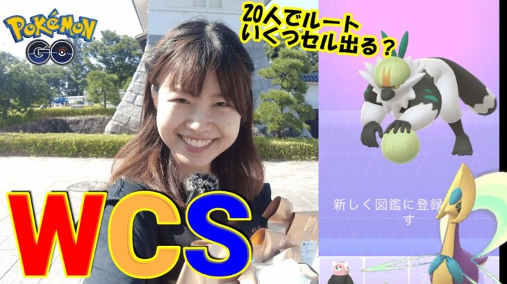 WCS✖︎20人でルートしてみた。in愛知県岡崎市:ポケモンgo