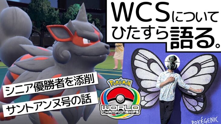 WCS行ったよ！サントアンヌ号やシニア優勝者を語りながらヒスイウインディ使う世界線【ポケモンSV】