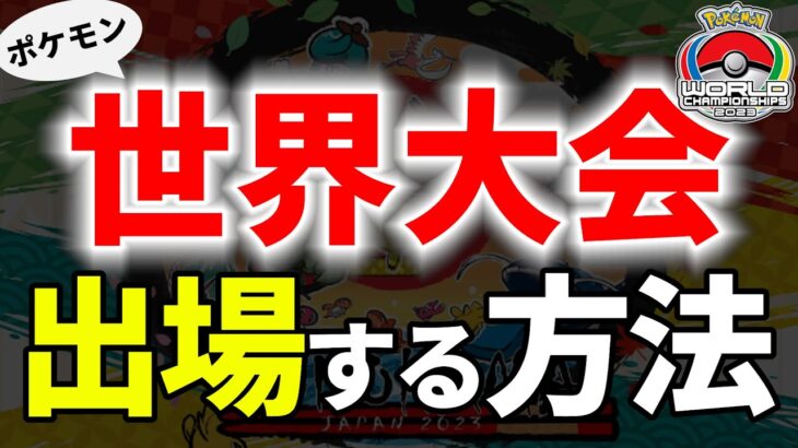 【WCSに出たい人へ】WCS横浜出場者が解説！知識0からWCSに出場した実体験から語るどこにも載ってないポケモン上達法を徹底解説！！！｜ダブルバトル【ポケモンSV】