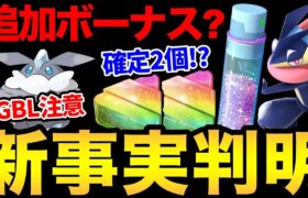 追加判明で一気に激アツに！アメXLも砂も大量GET！大忙しの1週間が始まる！いつ休ませてくれるんだ！？【 ポケモンGO 】【 GOバトルリーグ 】【 GBL 】【 コミュニティデイ 】【 WCS 】