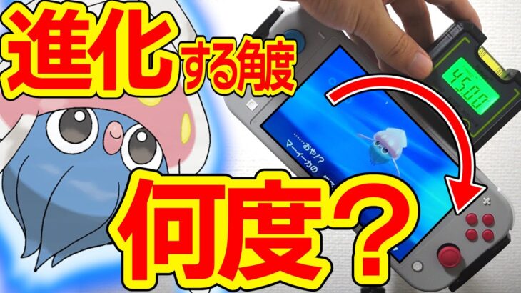 【ガチ検証】逆さで進化のマーイーカは実際何°で進化するのか？【ポケモンXY・剣盾】