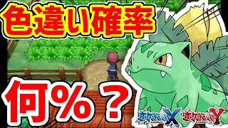 【ポケモンXY】フレンドサファリの色違い出現率をハッキリさせよう！！！！