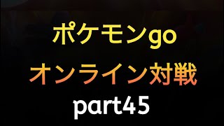 ポケモンgo オンライン対戦 part45