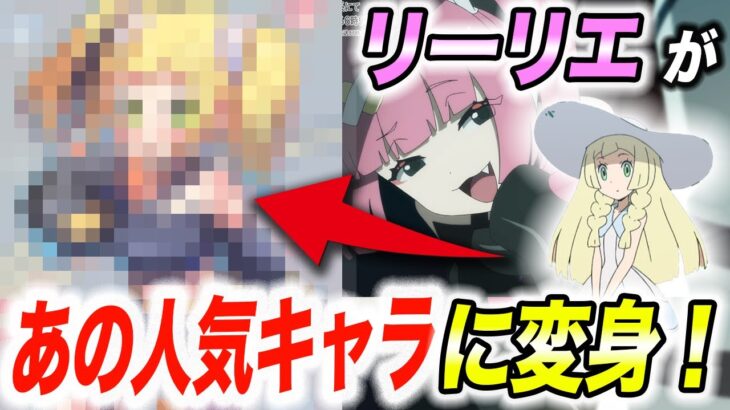 【神回】結論なんでも似合う…！？いろんな衣装のリーリエが衝撃的だった！！！！part2【ファンアート】【ポケモンSV】【アニポケ考察】【ポケットモンスタースカーレットバイオレット】【はるかっと】