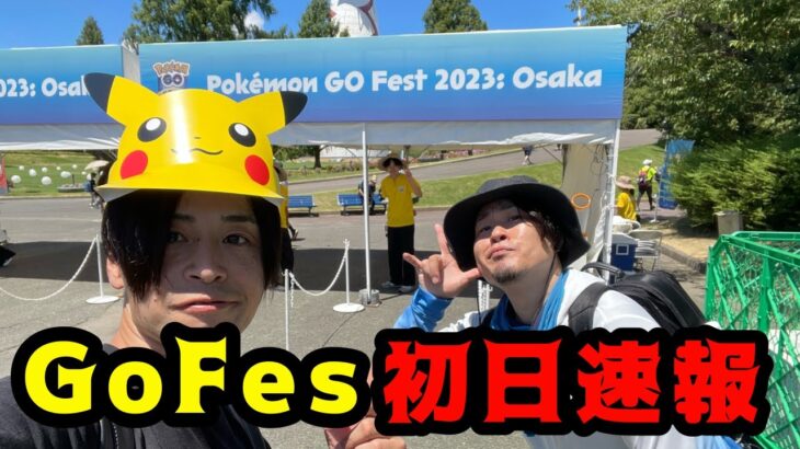 pokemon Go Fest 2023osaka速報動画！はっちゃんねると行って来た！