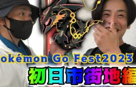 pokemon Go Fest2023 osaka初日市街地ロケが熱すぎたｗ
