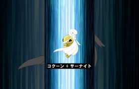 【合体！】コクーン + サーナイト #ポケモンフュージョン #pokemon #shorts