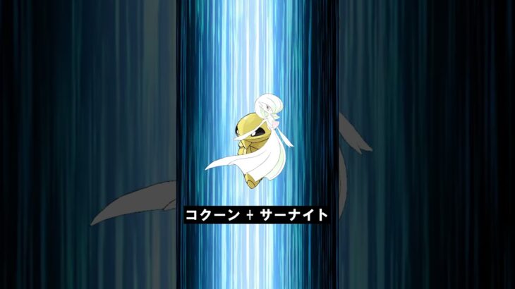【合体！】コクーン + サーナイト #ポケモンフュージョン #pokemon #shorts