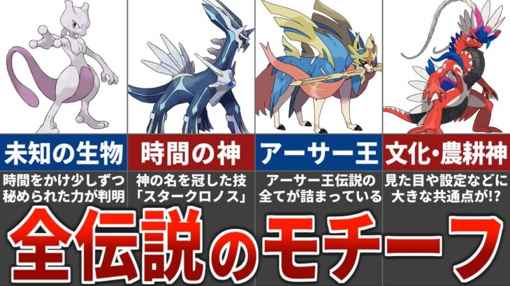 【神話級】知られざる伝説ポケモンのモデル全まとめ