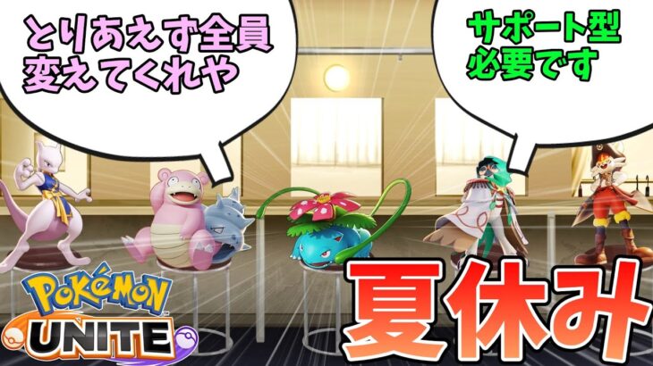 【ポケモンユナイト】エオス島は夏休みです【コント】