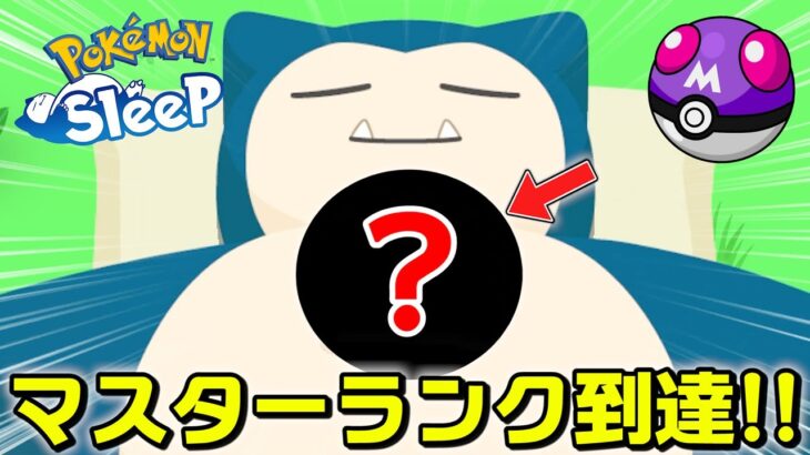 マスターランクってどんなポケモンが寝てんの！？【ポケモンスリープ】