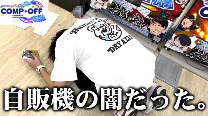 【ポケカ】当たりが出た直後の『ポケカ自販機』にまた当たるまでお金いれたら衝撃的な展開に・・・【コンプオフ】