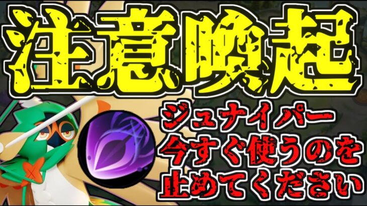 【拡散希望】ジュナイパーに史上最悪のバグが起こっています【ポケモンユナイト】