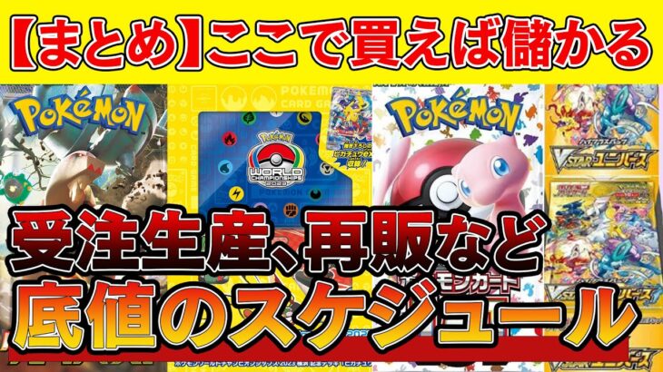 【爆益確定】直近で来る底値のスケジュール一覧まとめ【ポケモンカード　高騰　ポケカ投資】