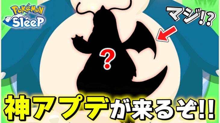 【神アプデ】神イベントに向けて損しないようにしよう！！！！【ポケモンスリープ】