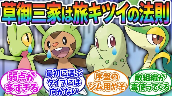 【ポケモン】御三家で草タイプを選ぶとキツイ法則どうにかならん？に対するみんなの反応集！