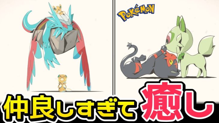 仲良しすぎるポケモンたちが癒し【ファンアート】