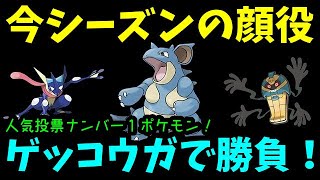 【ＧＯバトルリーグ】人気投票ナンバー１ポケモン！今シーズンの顔！ゲッコウガで勝負！！【ポケモンＧＯ】