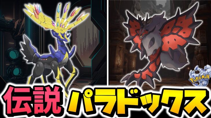 伝説ポケモンのパラドックスが伝説すぎた②