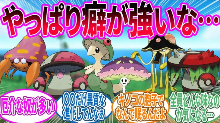 キノコポケモンを○○で出してるのは完全に狙ってるな…に対するトレーナー の反応集【ポケモン 反応集】