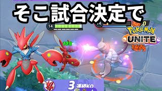 そこ試合決定で。ハッサムでミュウツーをボコします【ポケモンユナイト】