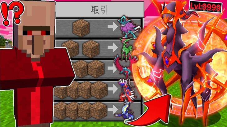 【マイクラ】村人から土で『悪魔になったポケモン』が交換できる世界でサバイバルしたら史上最強だった！？