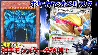 ポケモンカードでエクゾディア使うと見せかけて、オベリスク召喚したら強すぎてクソワロタｗｗｗ