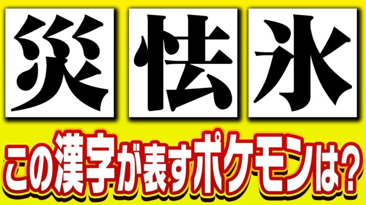 ポケモンを漢字１文字で表すなら？３人で協力して正しく伝えよう！