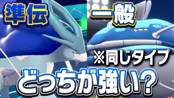 同じタイプの一般ポケモンでも準伝説より強いやつ実は結構いる説