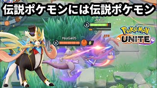 伝説ポケモンには伝説ポケモンのザシアンで対抗するしかないよなぁ！【ポケモンユナイト】