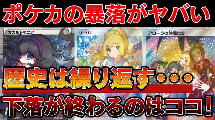 【ポケカ投資】ポケカの暴落がヤバい。下げ止まるのは「このタイミング」！そこまでは耐え【ポケモンカード　高騰】