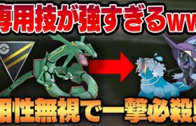 【ハイパーリーグ】ガリョウテンセイを習得したレックウザがヤバすぎるww苦手な相性でも一撃で葬る衝撃の脳筋ポケモンに！？【GBL】